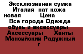 Эксклюзивная сумка Италия  нат.кожа  новая Talja › Цена ­ 15 000 - Все города Одежда, обувь и аксессуары » Аксессуары   . Ханты-Мансийский,Радужный г.